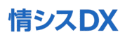情シスロゴ